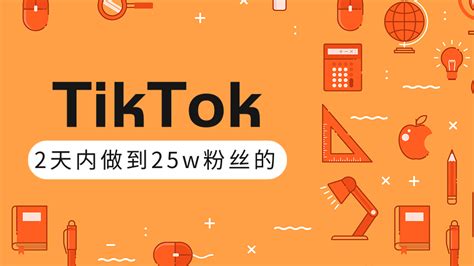 TikTok打造成权重高的热门优质账号，我是如何在12天内做到25w粉丝（视...-汇众资源网
