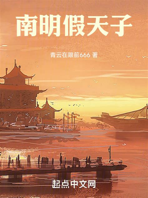 《南明假天子》小说在线阅读-起点中文网
