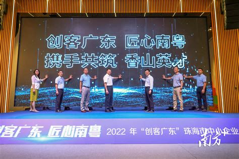 激发双创活力！2022年“创客广东”珠海中小企业创新创业大赛启动_发展_产业_项目