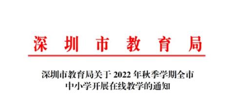 2022年深圳秋季开学通知最新消息_查查吧
