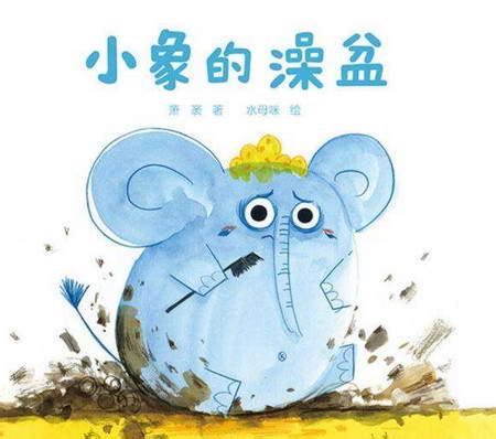 小象的澡盆绘本线上借阅_携书达儿童图书馆_网上儿童社区图书馆