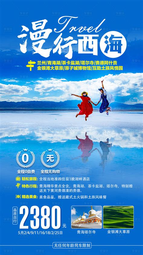 浪漫青海旅游海报PSD广告设计素材海报模板免费下载-享设计