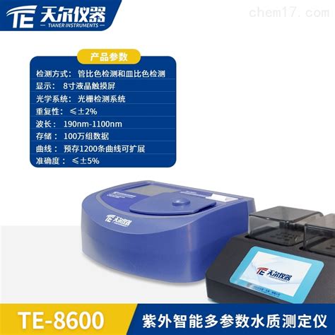 TE-8600 水质检测仪器多少钱-化工仪器网
