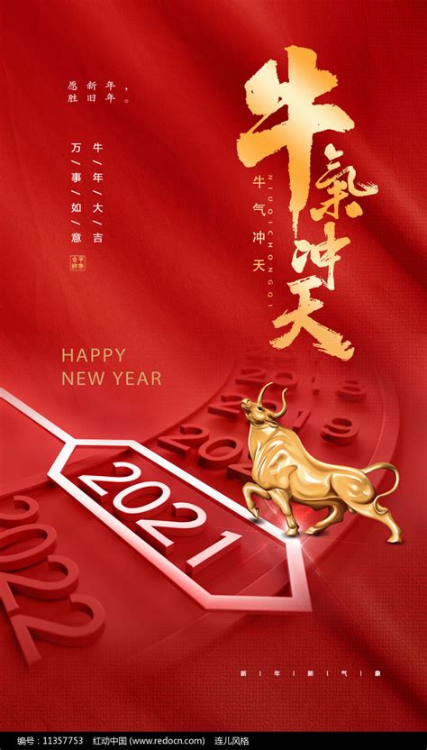 红色牛气冲天2021牛年新年春节节日海报图片下载_红动中国