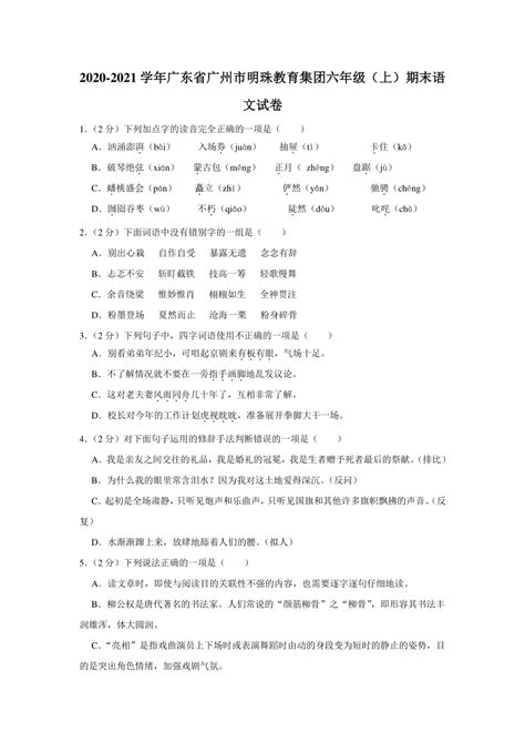 广东省广州市明珠教育集团2020-2021学年 六年级（上）期末语文试卷（有解析）-21世纪教育网
