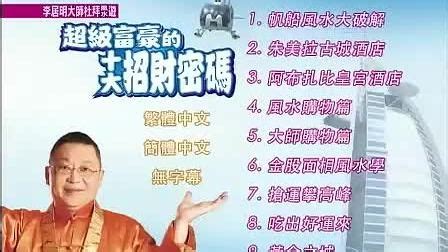 李居明-超级富豪的十大招财密码 视频讲座 百度云下载-汇众资源网