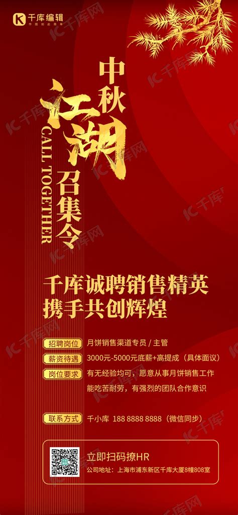 中秋招聘红色中国风海报海报模板下载-千库网