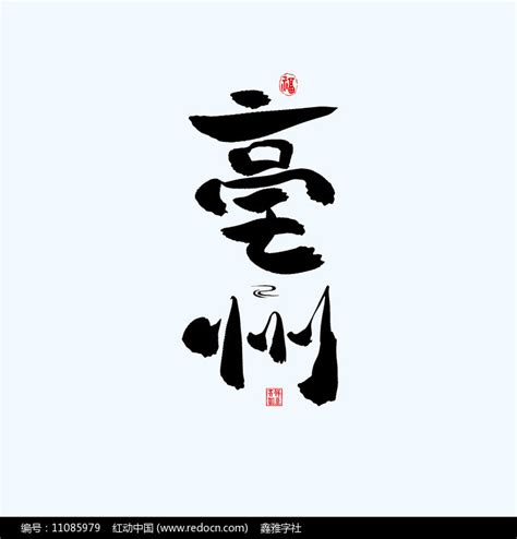 地名之安徽亳州中国风手绘书法艺术字下载_红动中国