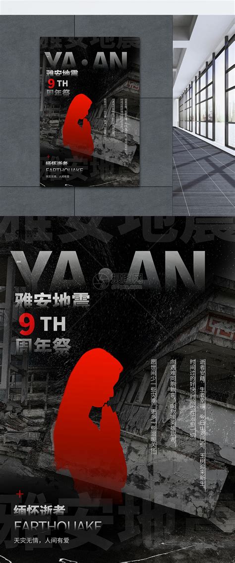 雅安地震周年祭念日宣传海报模板素材-正版图片402150059-摄图网