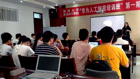 郑州大学华为ICT学院首期“华为人工智能培训班”开班！_向心力信息技术股份有限公司
