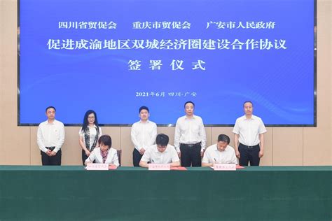 合力推动成渝地区双城经济圈建设 市政府与四川省贸促会、重庆市贸促会签署战略合作协议