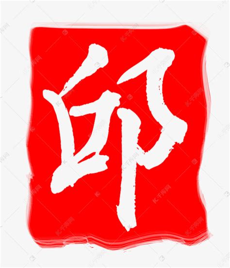 红色邱字印章素材图片免费下载-千库网