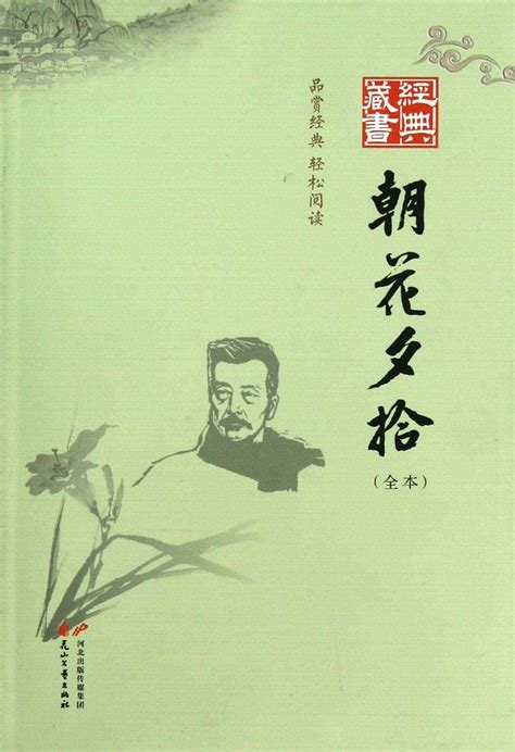 朝花夕拾(鲁迅 著；语文基础阅读编写组 编)简介、价格-国学经部书籍-国学梦