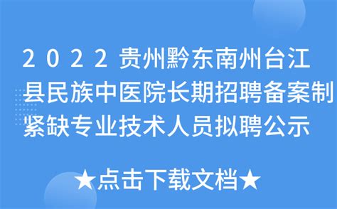 2022贵州黔东南州台江县民族中医院长期招聘备案制紧缺专业技术人员拟聘公示