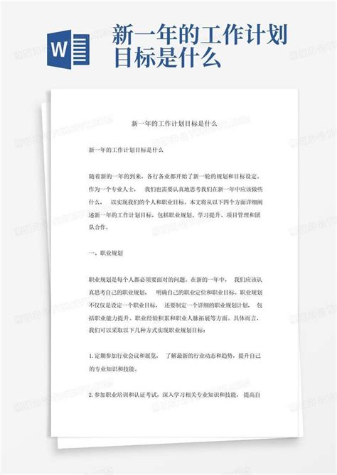 新一年的工作计划目标是什么Word模板下载_编号qbrgpoze_熊猫办公