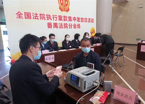 广州番禺法院线上线下集中发放执行款2266万余元