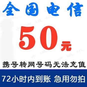 中国电信 50元话费慢充 72小时内到账48.99元 - 爆料电商导购值得买 - 一起惠返利网_178hui.com