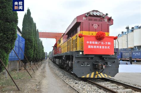 中老铁路（广元—万象）国际班列今日首发|界面新闻 · 中国