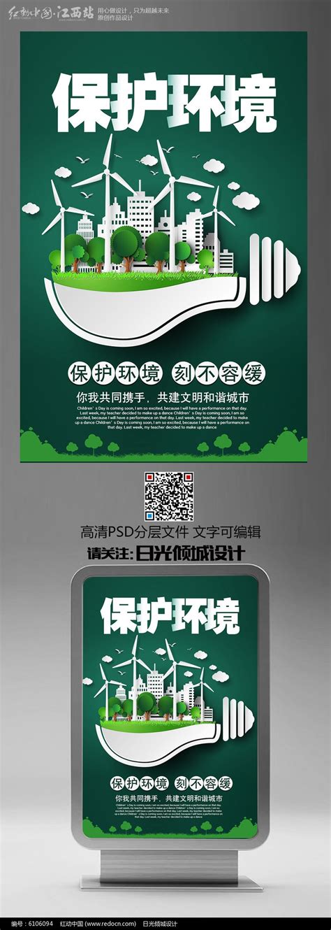 绿色保护环境公益海报设计_红动网