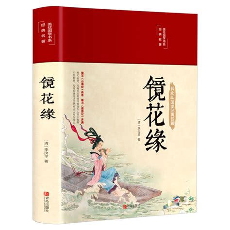 【布面精装】镜花缘原著正版李汝珍原版彩绘白话文中国古典文学名著完整版无删减青少年初中生课外读物七年级老师推荐阅读畅销书籍_虎窝淘