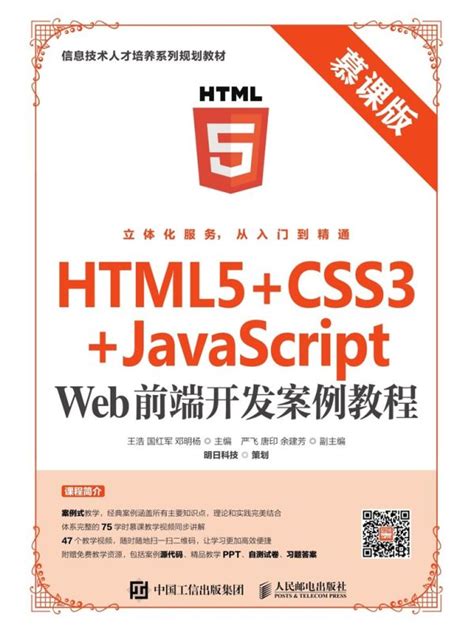 《HTML5+CSS3+JavaScript Web前端开发案例教程（慕课版）》小说在线阅读-起点中文网