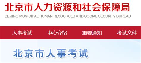 北京市人事考试网 首页入口_教育联展网