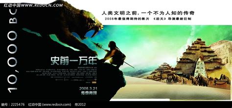 史前一万年电影海报PSD素材免费下载_红动中国