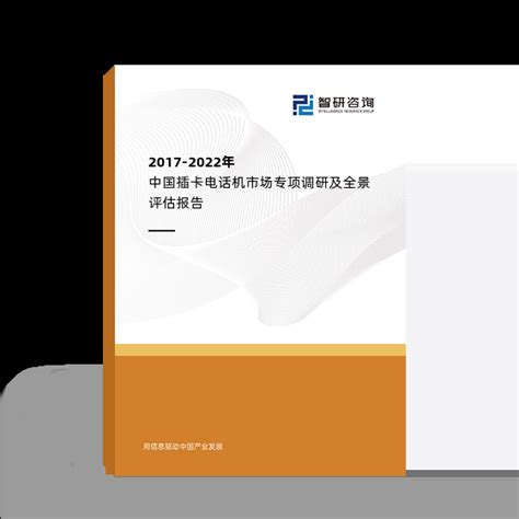 2017-2022年中国插卡电话机市场专项调研及全景评估报告_智研咨询_产业信息网