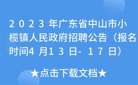 2023年广东省中山市小榄镇人民政府招聘公告（报名时间4月13日-17日）