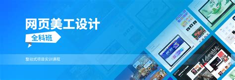 网页美工设计全科班_上海术业教育官网-专注IT职业技能培训