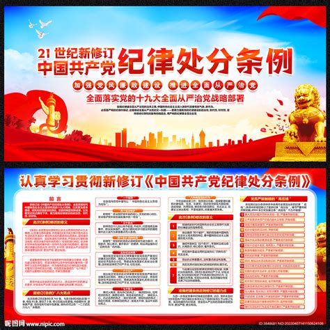 学习新修订的纪律处分条例展板图片_展板_编号10383495_红动中国