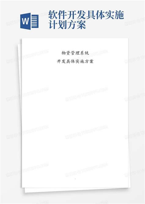 软件开发具体实施计划方案Word模板下载_编号qnmenogr_熊猫办公