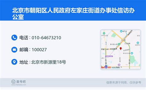 ☎️北京市朝阳区人民政府左家庄街道办事处信访办公室：010-64673210 | 查号吧 📞