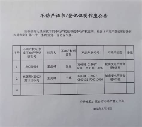 不动产作废公告（王剑峰）_不动产登记公告_东台市自然资源和规划局