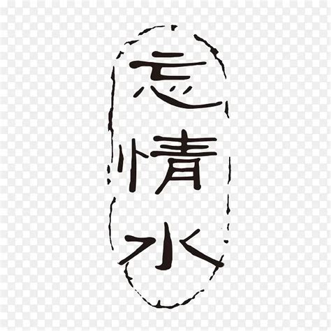 忘情水的图片