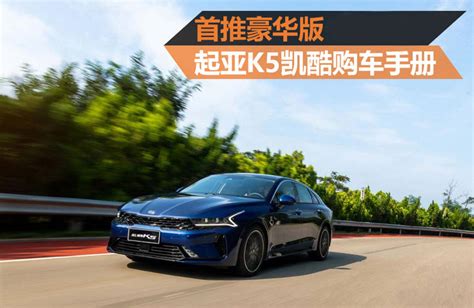 全新起亚K5凯酷将成都车展首发 9月上市
