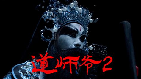 《道师爷2》尹天照刘天佐携手，揭开乱世下的人生百态！_腾讯视频