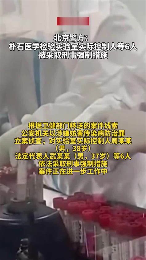 #北京警方：朴石医学检验实验室实际控制人等6人被采取刑事强制措施_凤凰网视频_凤凰网
