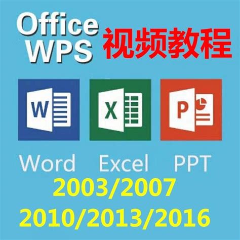 企业Office办公软件自学视频教程word/excel/ppt 2003 2013 2016全套 - 知乎