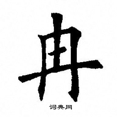 冉姓氏头像非主流