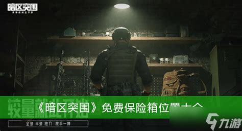 暗区突围-腾讯自研真硬核射击手游官方网站-腾讯游戏