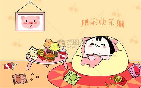 肥宅图片