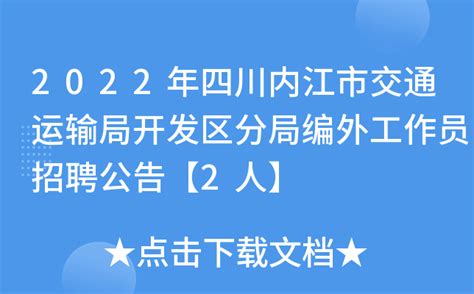 2022年四川内江市交通运输局开发区分局编外工作员招聘公告【2人】