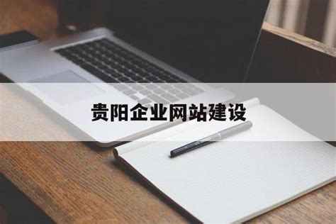 贵阳网站设计公司排名(贵阳网站设计制作)_V优客