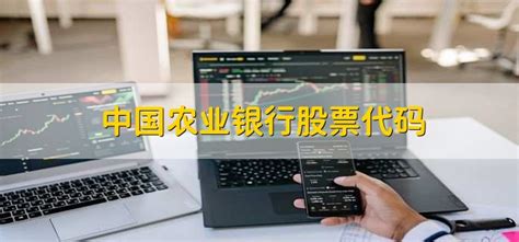 中国农业银行股票代码 - 财梯网