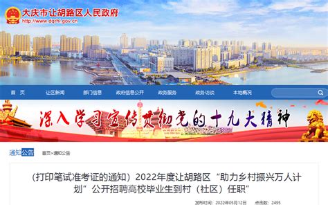2022年黑龙江大庆让胡路区助力乡村振兴万人计划招聘大学生村官打印笔试准考证通知