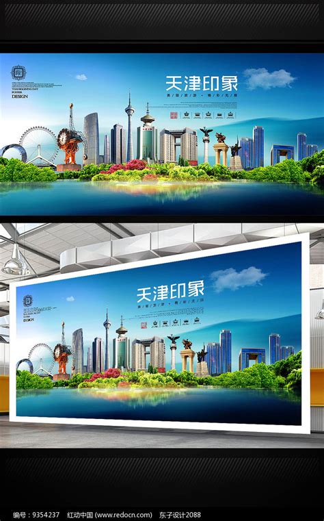 天津旅游地标宣传海报设计模板图片_海报_编号9354237_红动中国