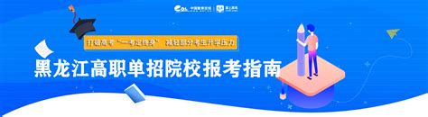 黑龙江高职单招院校报考指南——中国教育在线