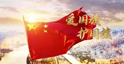 宣传国旗法 弘扬爱国情 |中华人民共和国国旗法、国徽法、国歌法，了解一下！_规定
