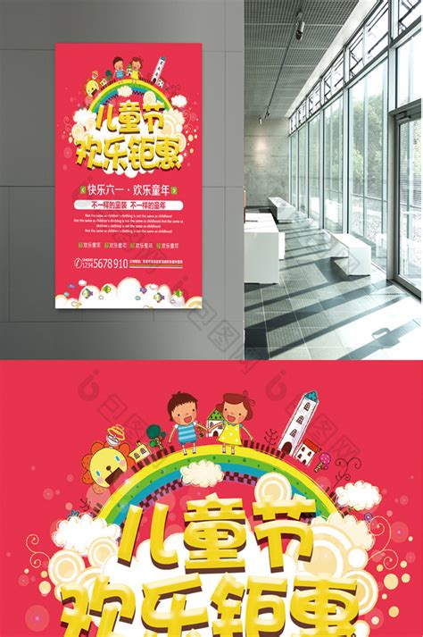 61儿童节快乐活动海报PSD素材 - 爱图网设计图片素材下载